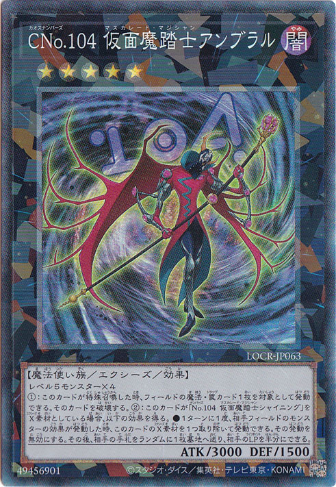 【プレイ用】CNo.104 仮面魔踏士アンブラル 【コレクターズ】 LOCR-JP063