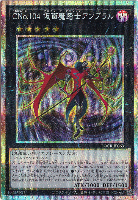 【プレイ用】CNo.104 仮面魔踏士アンブラル 【プリズマティックシークレット】 LOCR-JP063