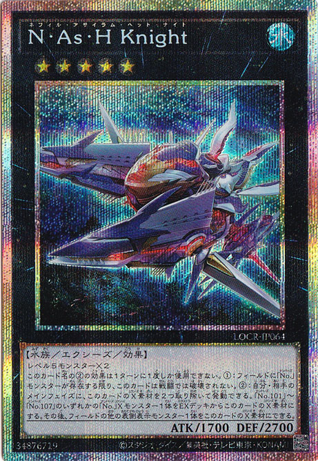【プレイ用】N・As・Hknight 【プリズマティックシークレット】 LOCR-JP064