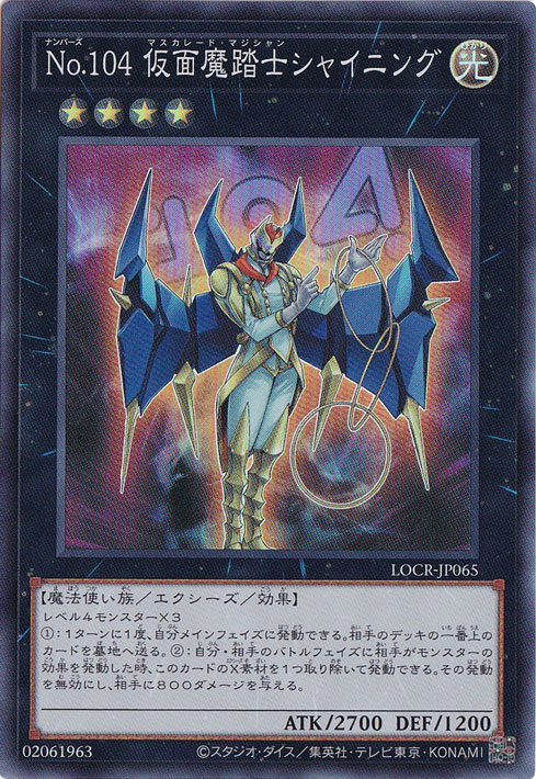 【プレイ用】No.104 仮面魔踏士シャイニング 【スーパー】 LOCR-JP065
