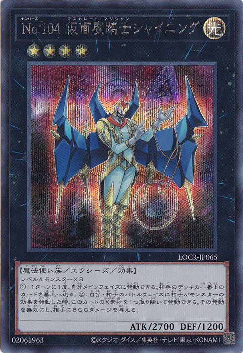 【プレイ用】No.104 仮面魔踏士シャイニング 【シークレット】 LOCR-JP065