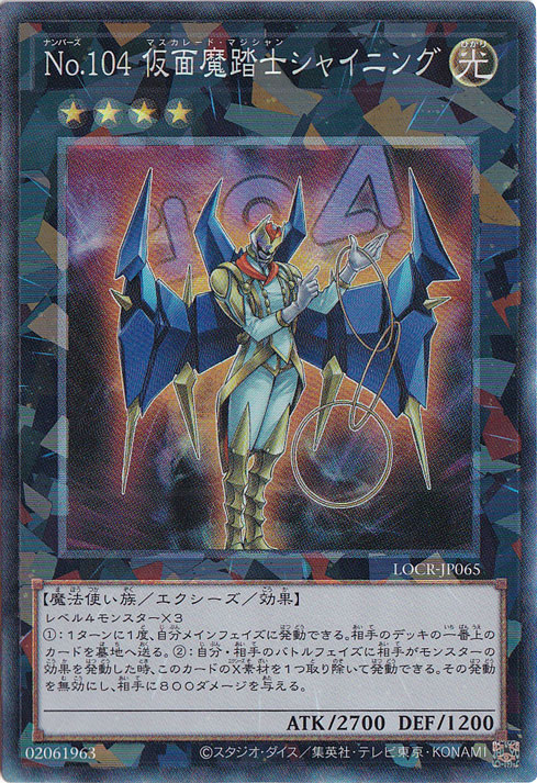【プレイ用】No.104 仮面魔踏士シャイニング 【コレクターズ】 LOCR-JP065