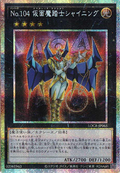 【プレイ用】No.104 仮面魔踏士シャイニング 【プリズマティックシークレット】 LOCR-JP065