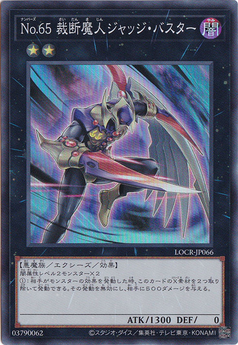 【プレイ用】No.65 裁断魔人ジャッジ・バスター 【スーパー】 LOCR-JP066