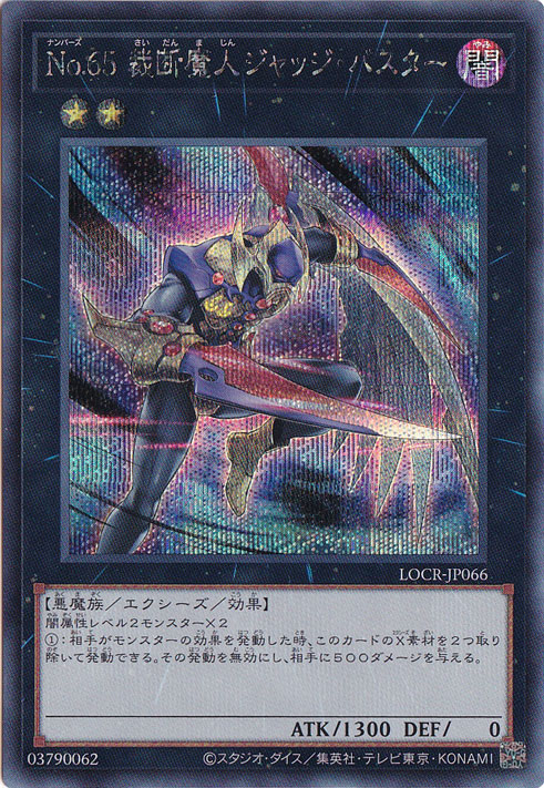 【プレイ用】No.65 裁断魔人ジャッジ・バスター 【シークレット】 LOCR-JP066