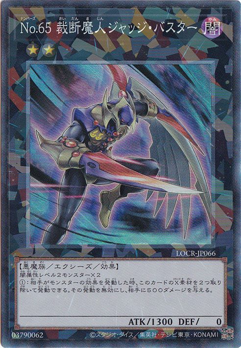 【プレイ用】No.65 裁断魔人ジャッジ・バスター 【コレクターズ】 LOCR-JP066