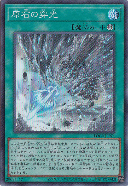 プレイ用】原石の穿光 【スーパー】 LOCR-JP074｜遊戯王デュエル