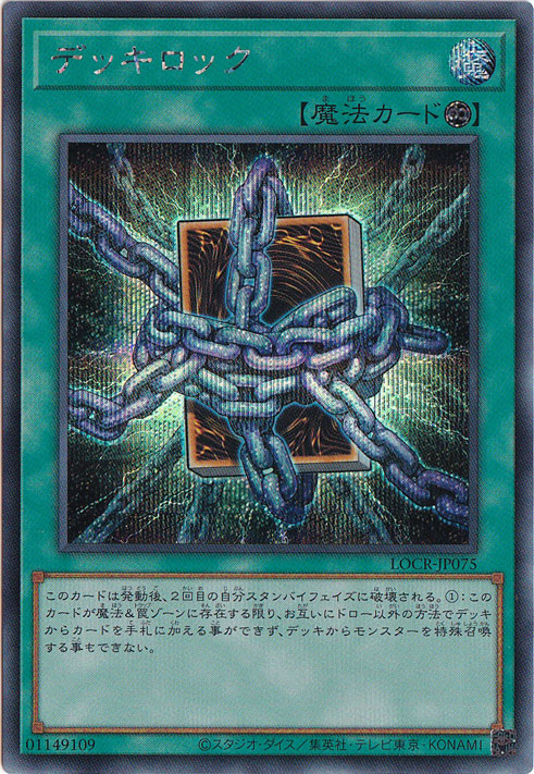 プレイ用】デッキロック 【シークレット】 LOCR-JP075｜遊戯王デュエル