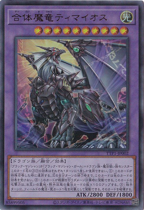 ☆特価中☆【プレイ用】　合体魔竜ティマイオス 【ウルトラ】 TTP1-JP002