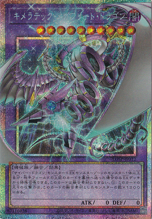 キメラテックメガフリートドラゴン 【プリズマティックシークレット】 LOSP-JP012