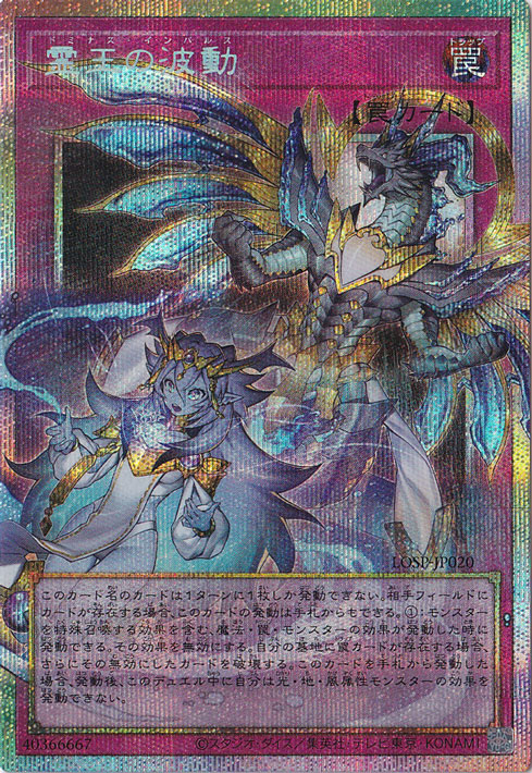 霊王の波動 【プリズマティックシークレット】 LOSP-JP020｜遊戯王