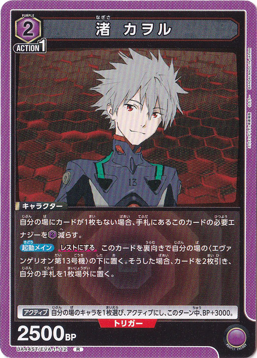 【プレイ用】渚 カヲル R EVA-1-112 ST