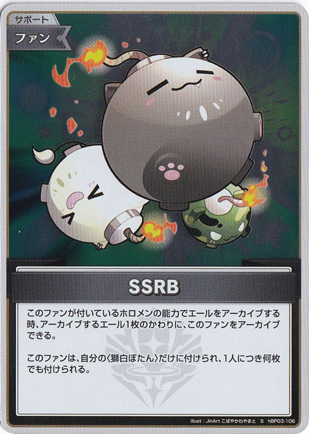 【プレイ用】SSRB S hBP03-106