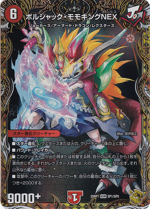☆特価中☆　『 4枚セット 』ボルシャック・モモキング・NEX [25RP1] KGM SP1/SP5