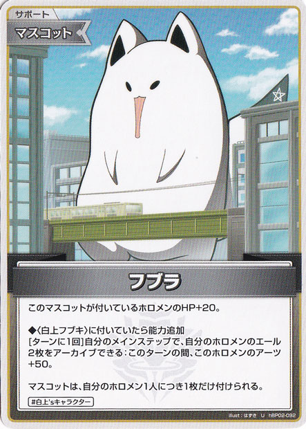 【プレイ用】フブラ U hBP02-092