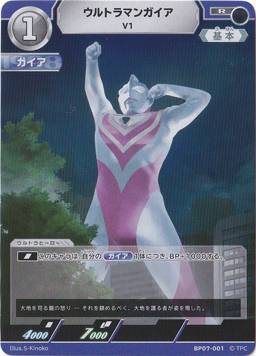 【プレイ用】ウルトラマンガイア V1 R BP07-001