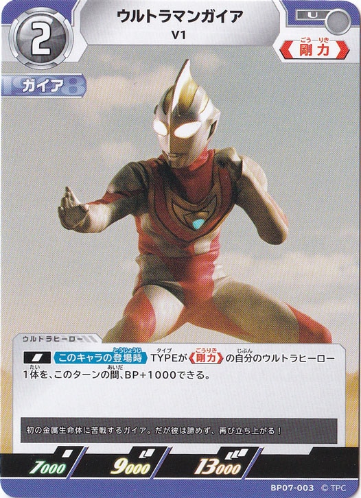 【プレイ用】ウルトラマンガイア V1 U BP07-003