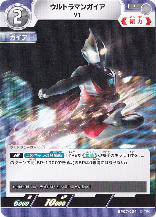 【プレイ用】ウルトラマンガイア V1 C BP07-004