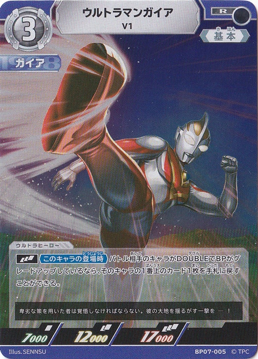 【プレイ用】ウルトラマンガイア V1 R BP07-005