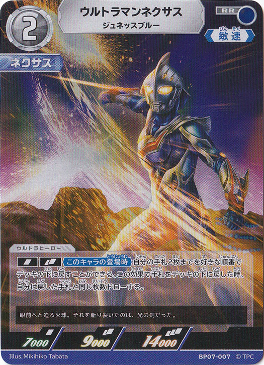 【プレイ用】ウルトラマンネクサス ジュネッスブルー RR BP07-007