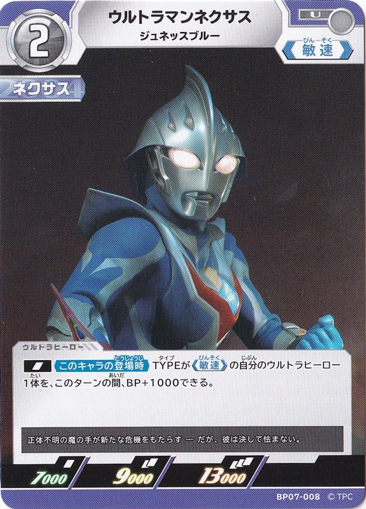 【プレイ用】ウルトラマンネクサス ジュネッスブルー U BP07-008