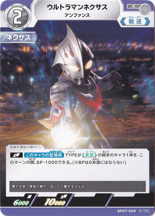 【プレイ用】ウルトラマンネクサス アンファンス C BP07-009