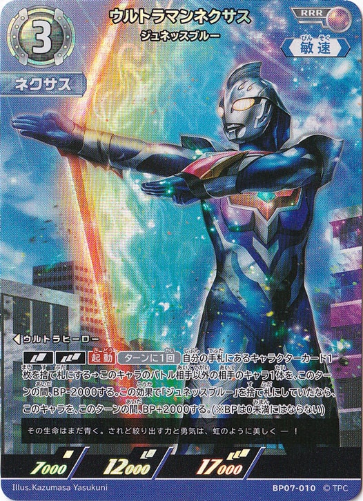 【プレイ用】ウルトラマンネクサス ジュネッスブルー RRR BP07-010