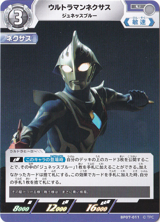 【プレイ用】ウルトラマンネクサス ジュネッスブルー U BP07-011
