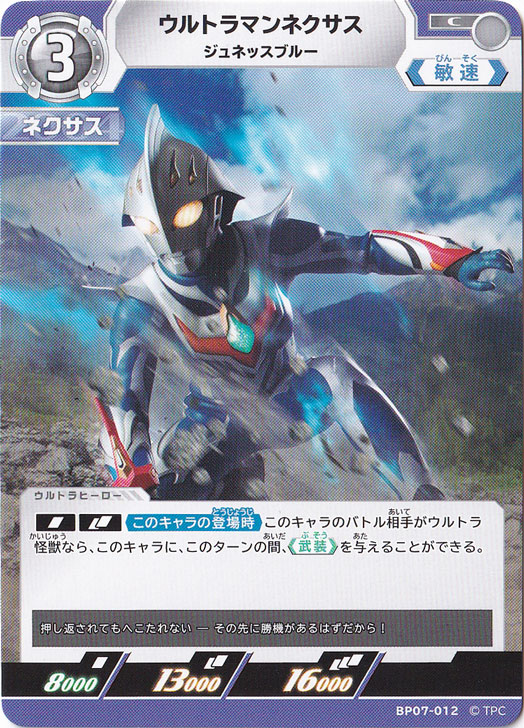 【プレイ用】ウルトラマンネクサス ジュネッスブルー C BP07-012