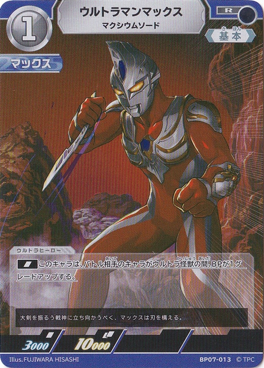 【プレイ用】ウルトラマンマックス マクシウムソード R BP07-013