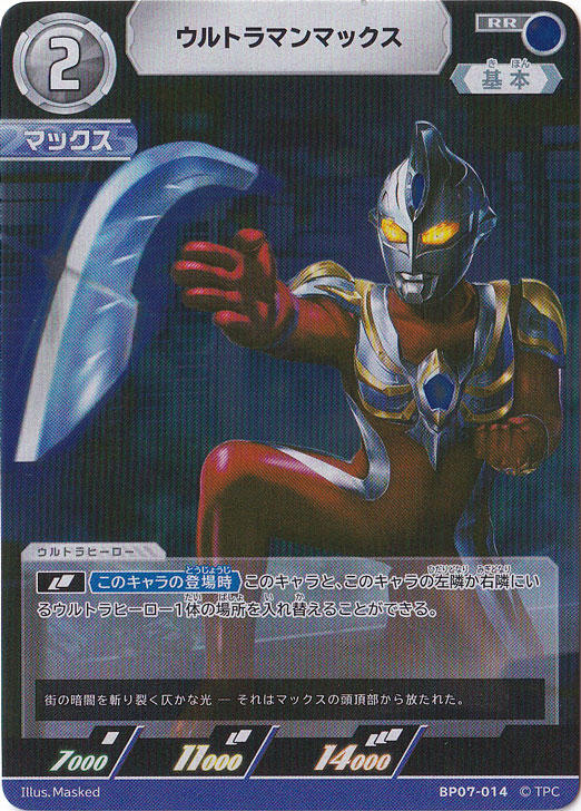 【プレイ用】ウルトラマンマックス  RR BP07-014