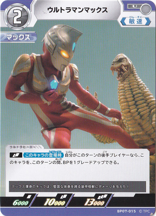 【プレイ用】ウルトラマンマックス U BP07-015