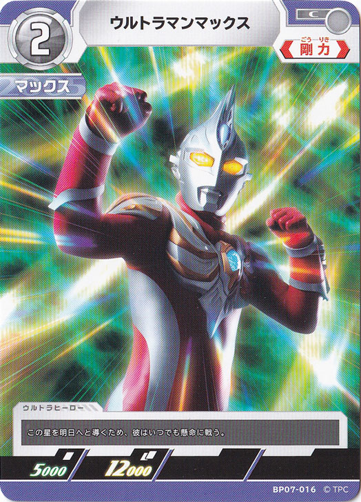 【プレイ用】ウルトラマンマックス C BP07-016