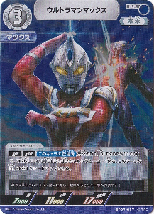 【プレイ用】ウルトラマンマックス RR BP07-017