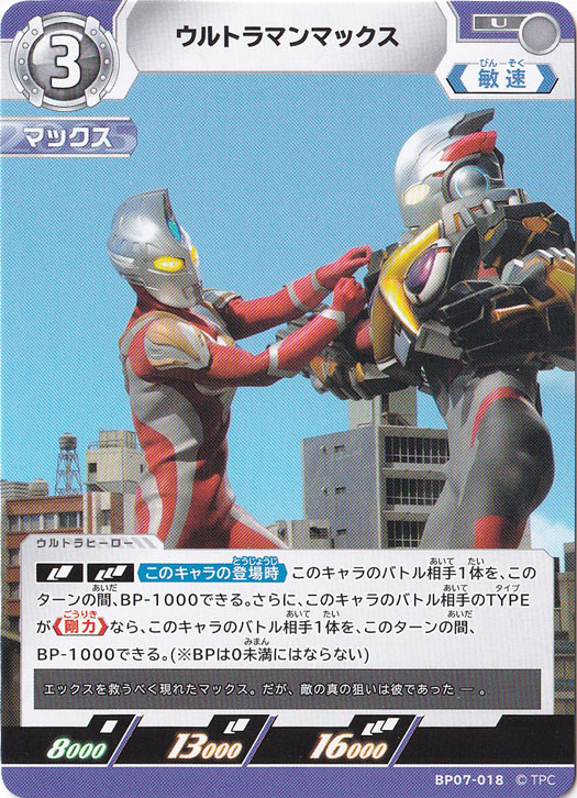 【プレイ用】ウルトラマンマックス U BP07-018