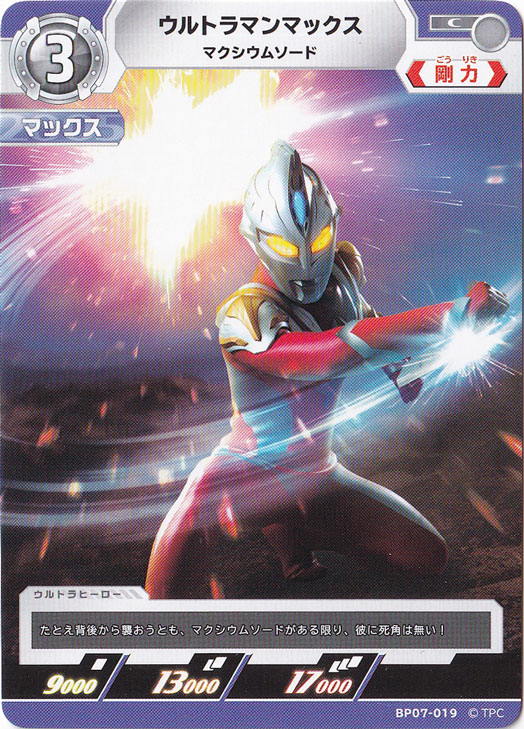 【プレイ用】ウルトラマンマックス マクシウムソード C BP07-019