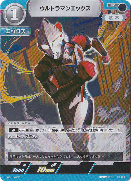 【プレイ用】ウルトラマンエックス R BP07-020