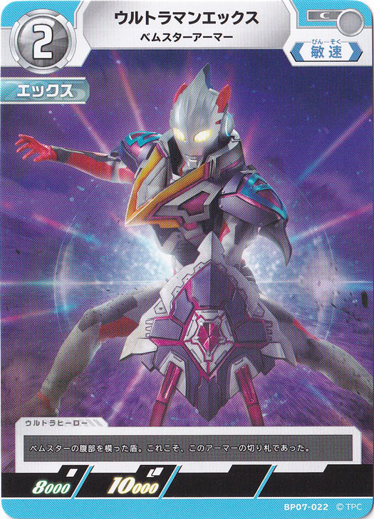 【プレイ用】ウルトラマンエックス ベムスターアーマー C BP07-022