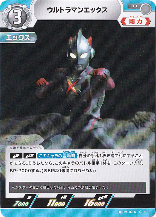 【プレイ用】ウルトラマンエックス U BP07-024