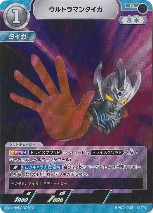 【プレイ用】ウルトラマンタイガ R BP07-025