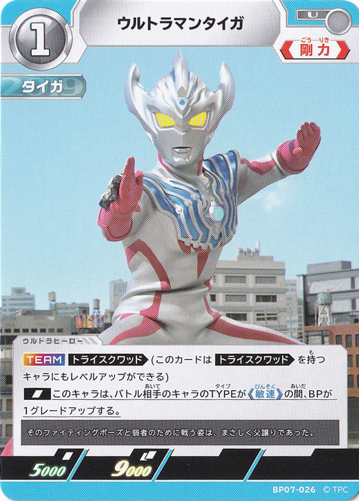 【プレイ用】ウルトラマンタイガ U BP07-026