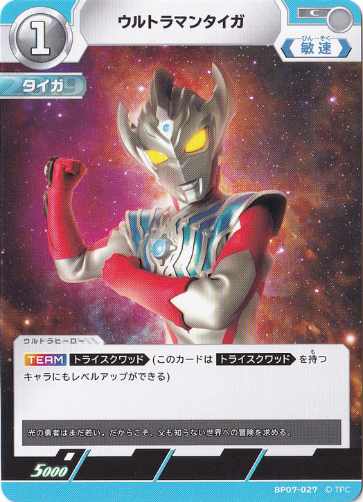 【プレイ用】ウルトラマンタイガ C BP07-027