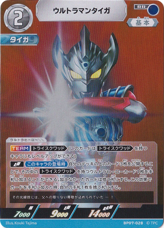 【プレイ用】ウルトラマンタイガ RR BP07-028