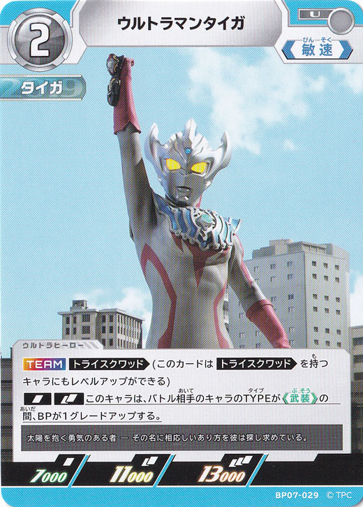 【プレイ用】ウルトラマンタイガ U BP07-029