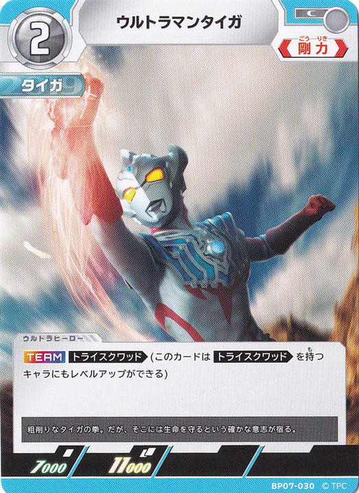 【プレイ用】ウルトラマンタイガ C BP07-030