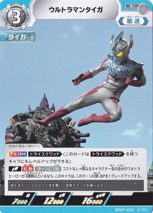 【プレイ用】ウルトラマンタイガ U BP07-032