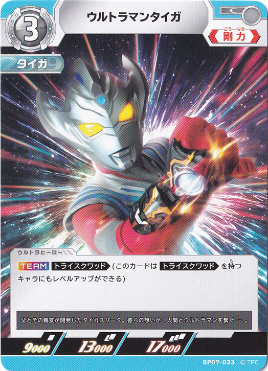 【プレイ用】ウルトラマンタイガ C BP07-033