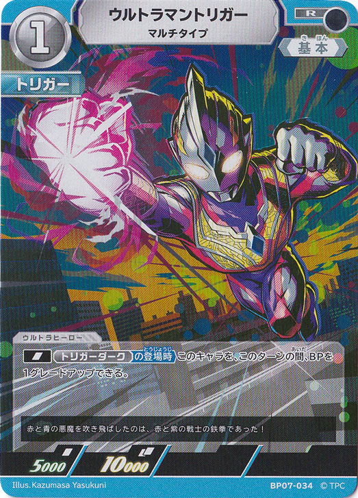 【プレイ用】ウルトラマントリガー マルチタイプ R BP07-034