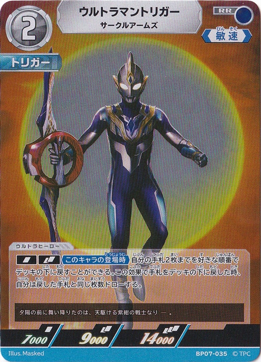 【プレイ用】ウルトラマントリガー サークルアームズ RR BP07-035