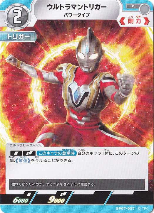 プレイ用】ウルトラマントリガー パワータイプ C BP07-037